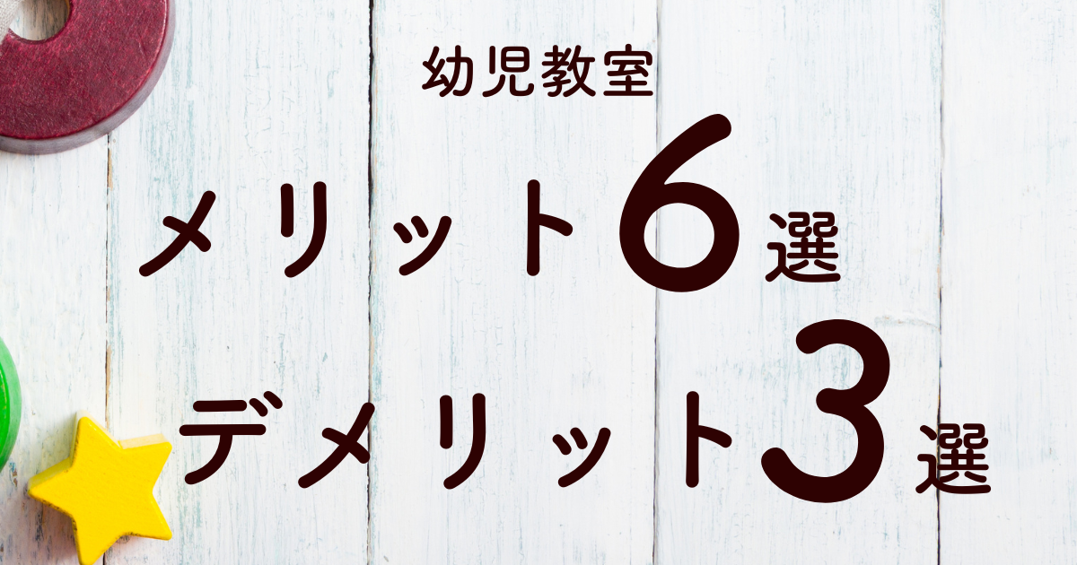 幼児教室メリット6選デメリット3選