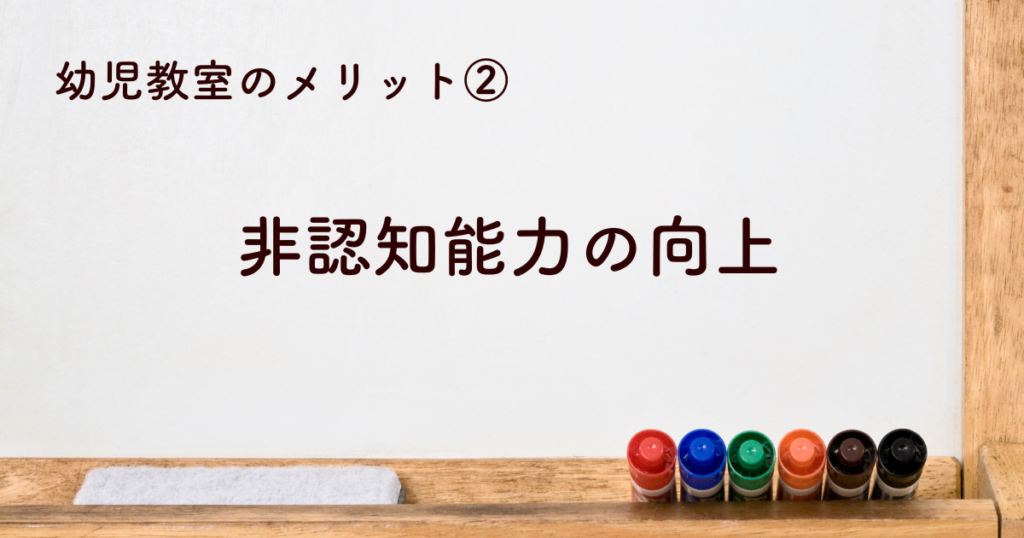 非認知能力の向上