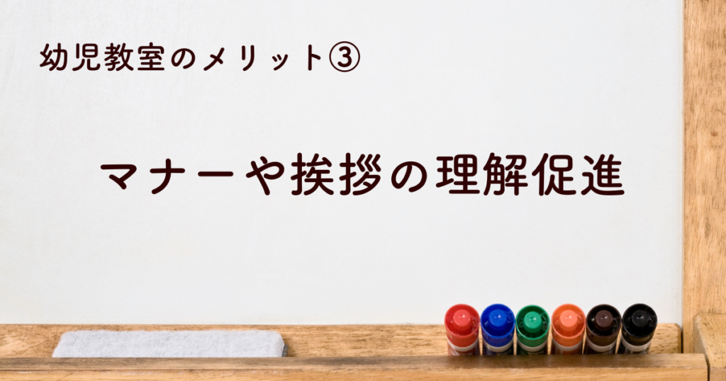 マナーや挨拶の理解促進