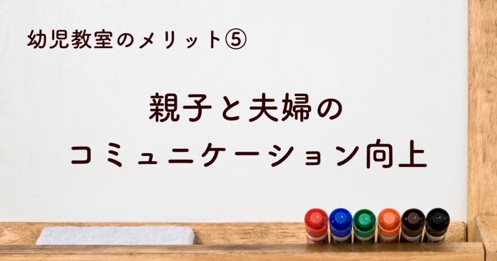 親子と夫婦のコミュニケーション向上