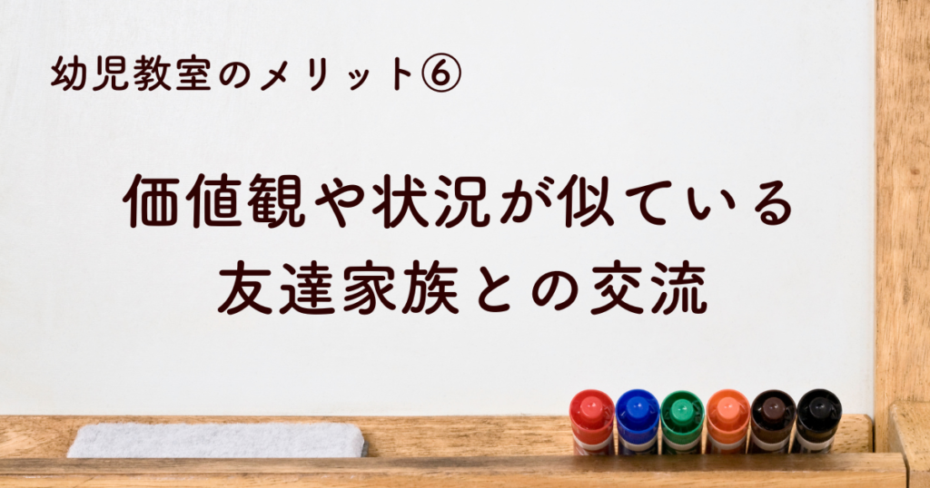 価値観や状況が似ている友達家族との交流