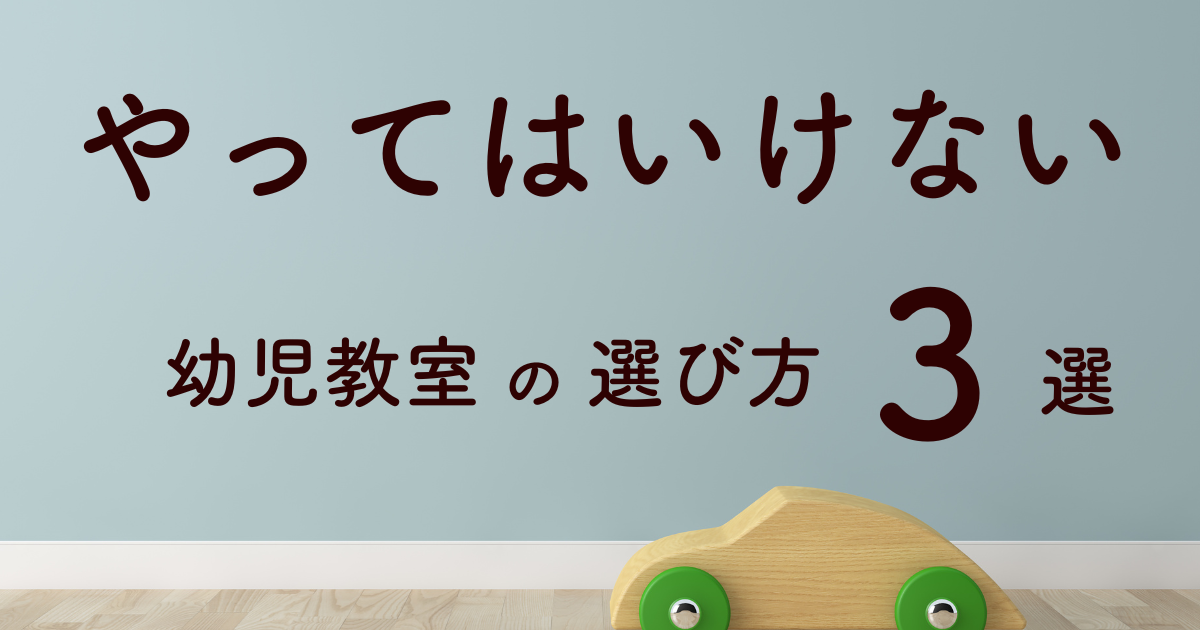 やってはいけない幼児教室の選び方3選