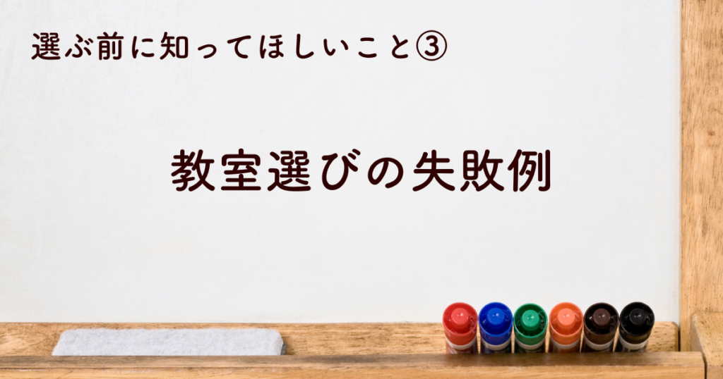 教室選びの失敗例