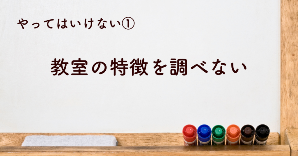 教室の特徴を調べない