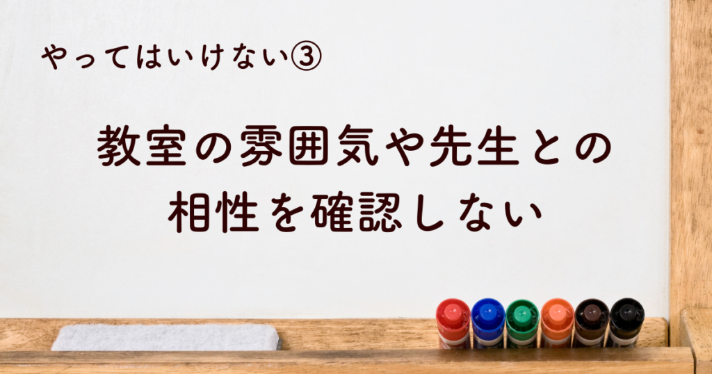 教室の雰囲気や先生との相性を確認しない