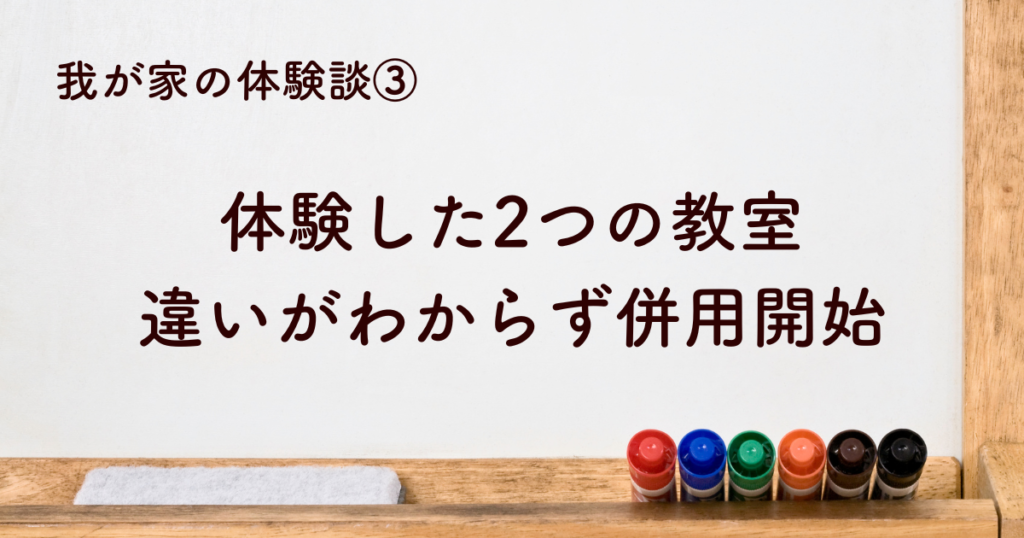 体験した2つの教室。違いがわからず併用開始