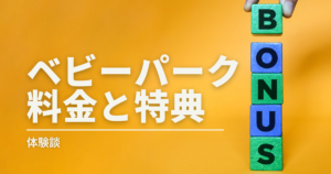 ベビパ料金-300x158.png