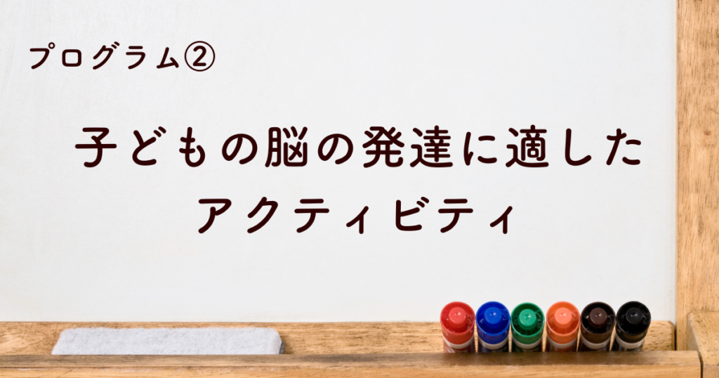 子どもの脳の発達に適したアクティビティ