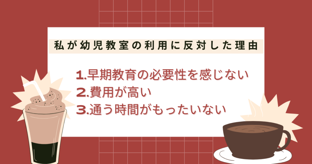 私が幼児教室への入室に反対した理由