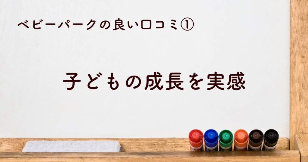 ①子どもの成長を実感