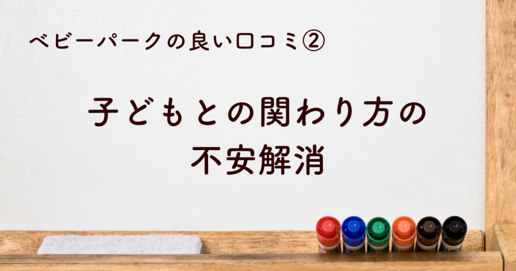 ②子どもとの関わり方への不安解消