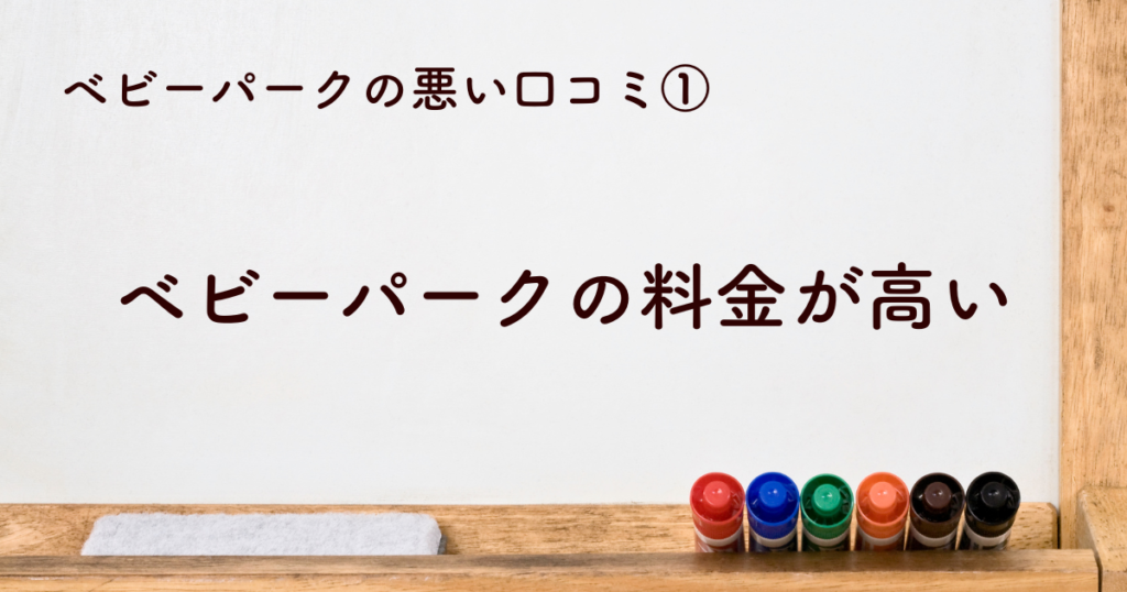 ①ベビーパークの料金が高い