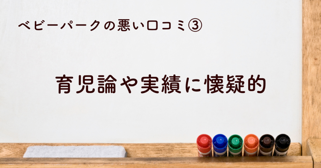 ③育児論や実績に懐疑的