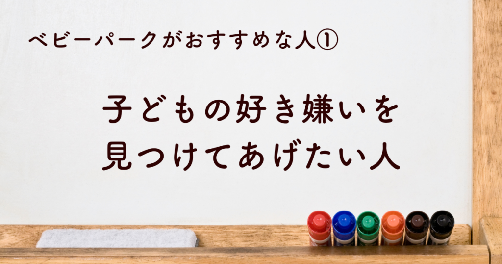 ①子どもの好き嫌いを見つけてあげたい人