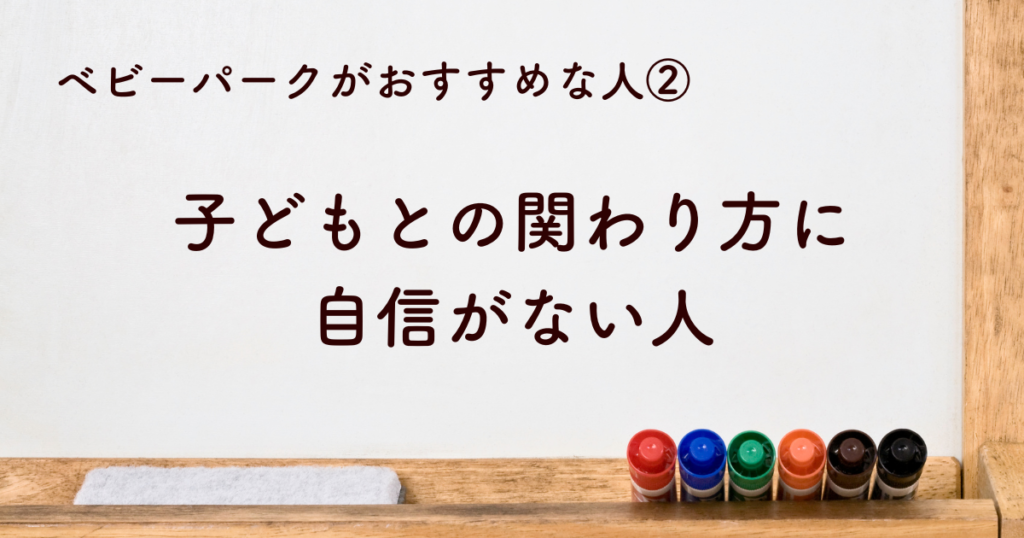 ②子どもへの接し方に自信がない人