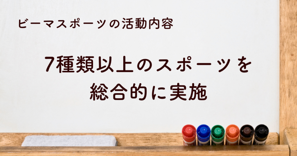 サッカー、野球、テニス、体操など7種類以上のスポーツを総合的に実施