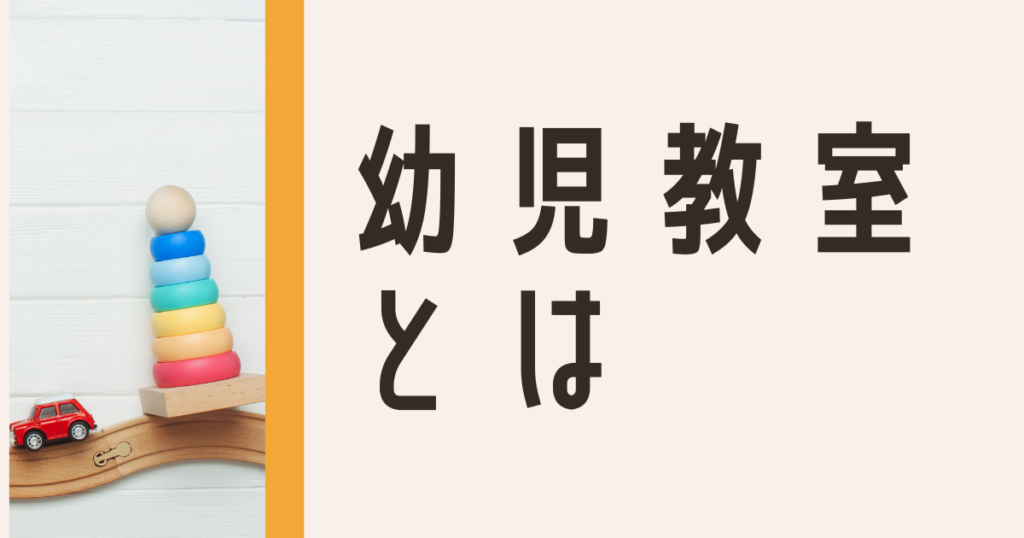幼児教室とは