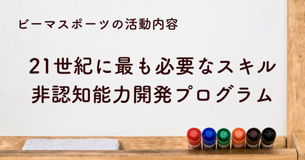 21世紀に最も必要なスキルと言われる非認知能力開発プログラム