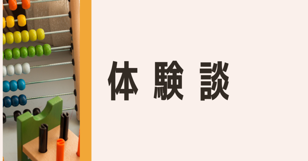 体験談