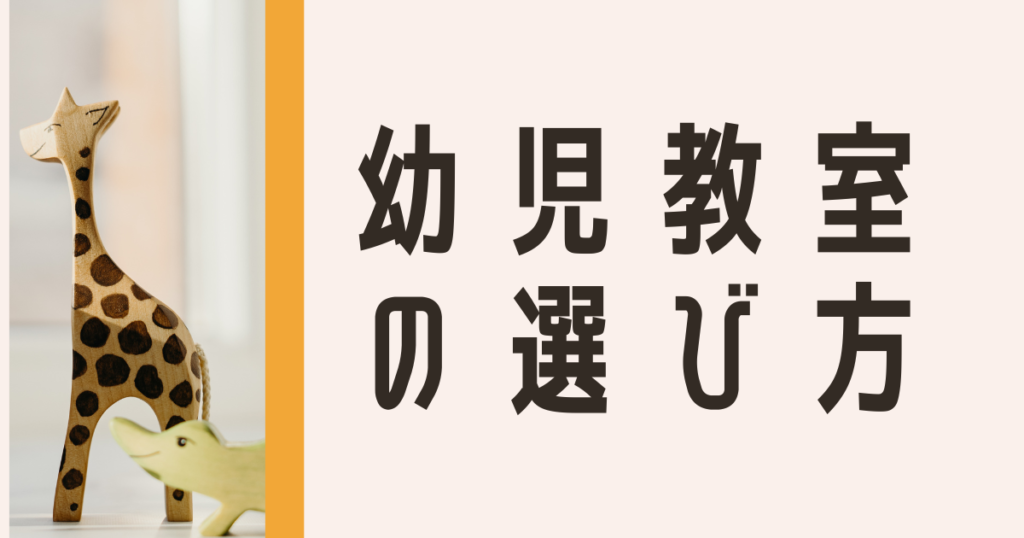 幼児教室の選び方