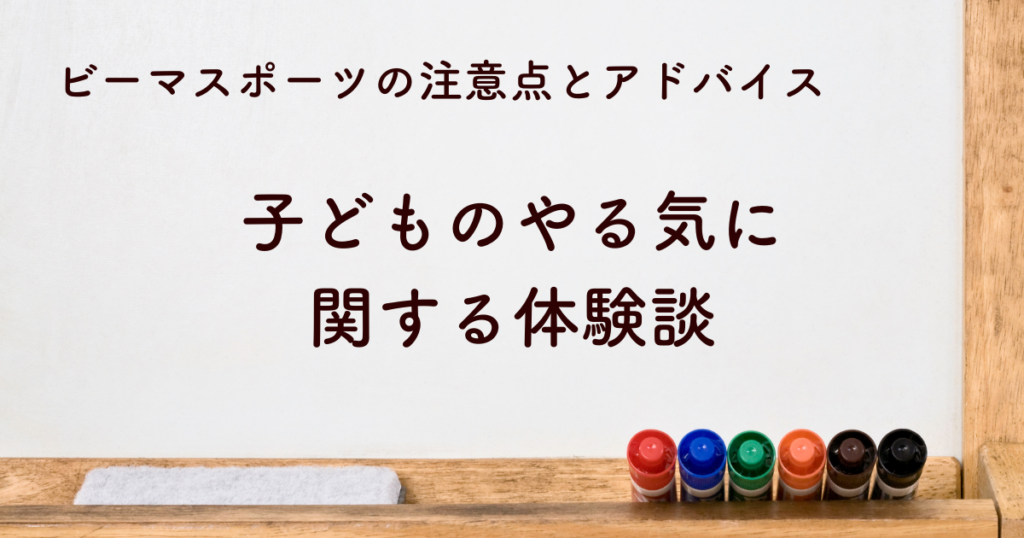 子どものやる気に関する体験談