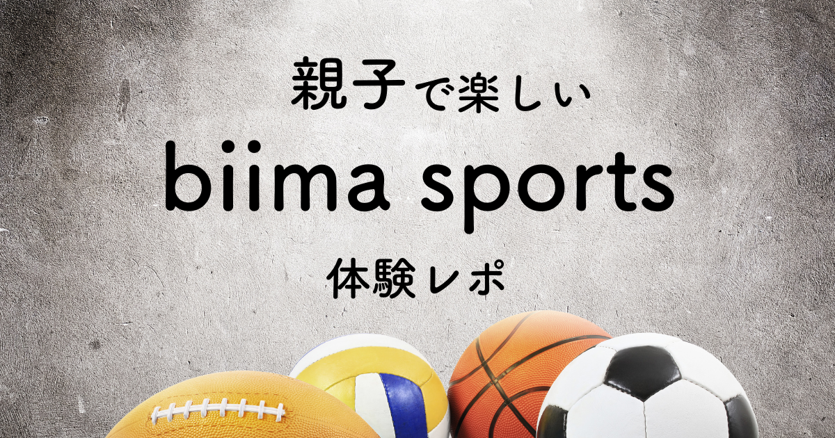 biima sports 体験レポ