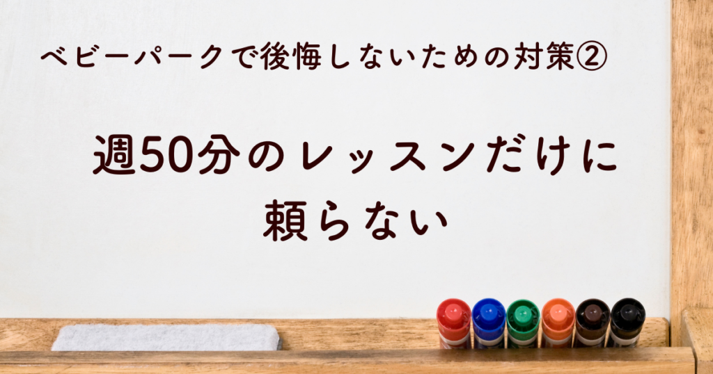 ②週50分のレッスンだけに頼らない