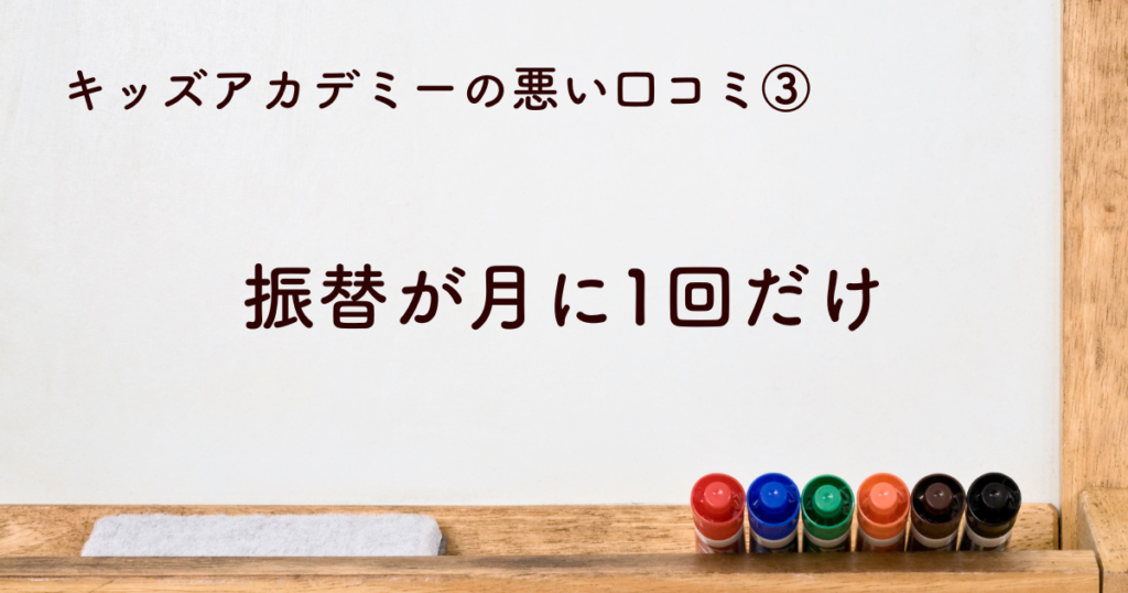 キッズアカデミーの振替は月に1回のみ