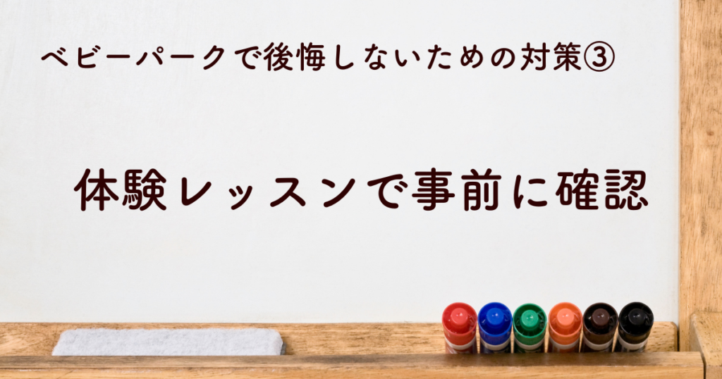 体験レッスンで事前に確認