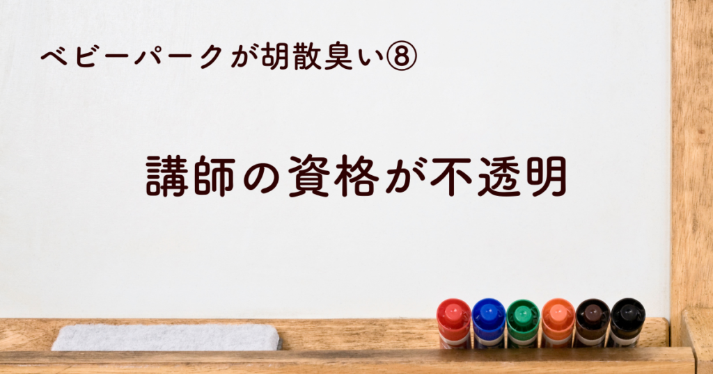 ⑧ベビーパーク講師の資格が不透明で胡散臭い