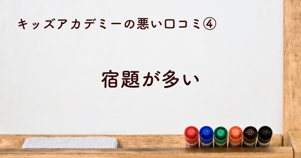 キッズアカデミーは宿題が多い