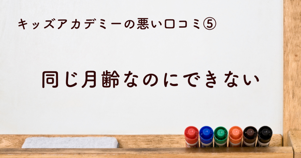 同じ月齢なのにできないストレス