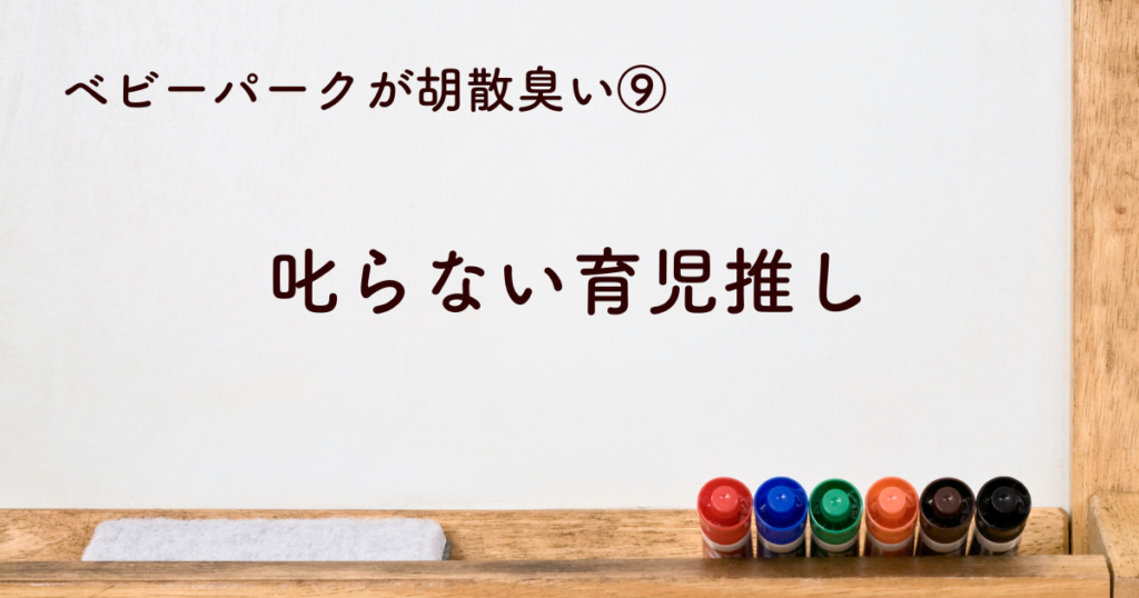 ⑨ベビーパークの叱らない育児推しが胡散臭い