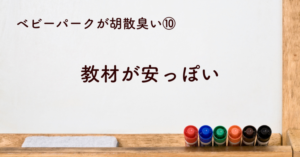 ⑩ベビーパークの教材が安っぽくて胡散臭い