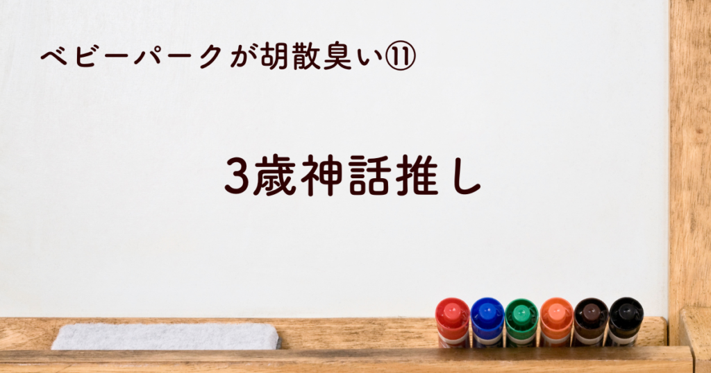 ⑪ベビーパークの3歳神話推しが胡散臭い