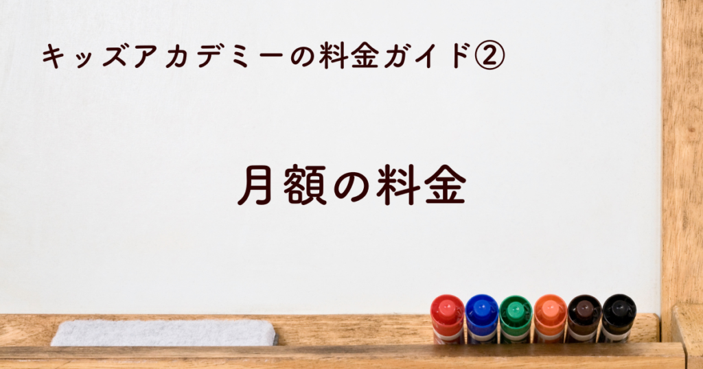 2. 月額の料金