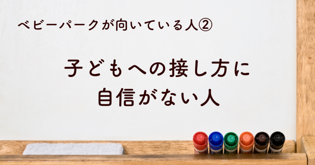 ②子どもへの接し方に自信がない人