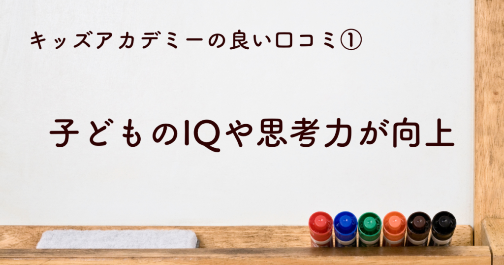 子どものIQや思考力が向上