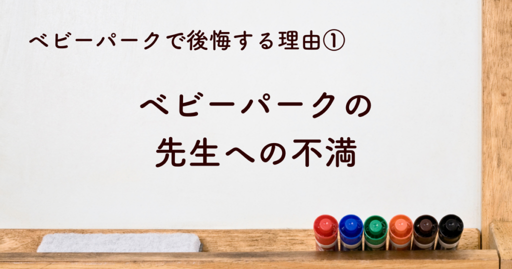 ベビーパークの先生への不満