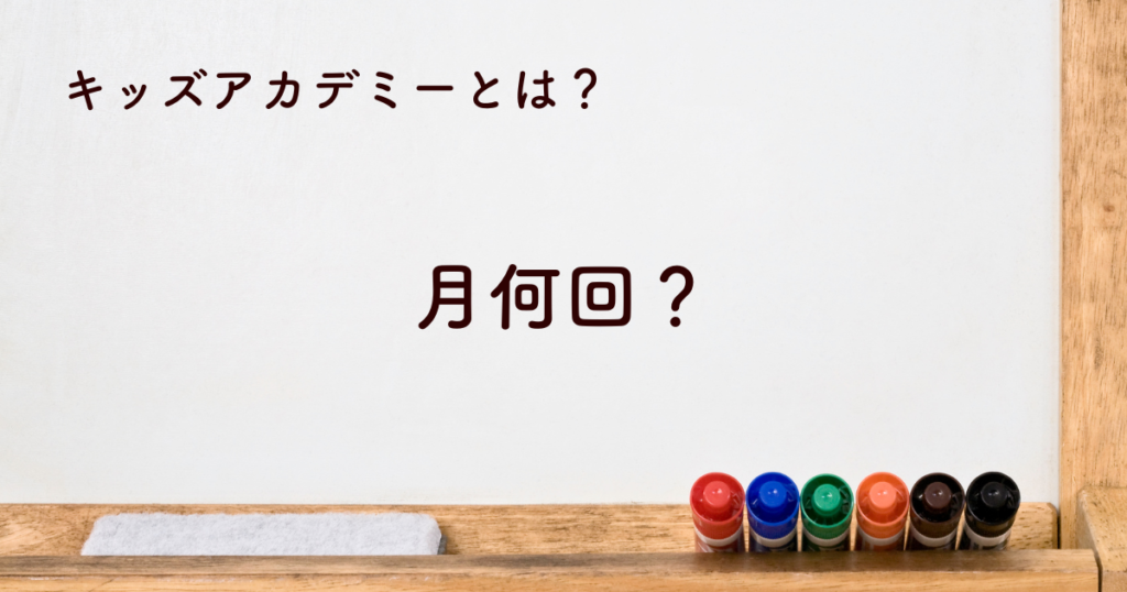 キッズアカデミーは月何回？回数と対象年齢