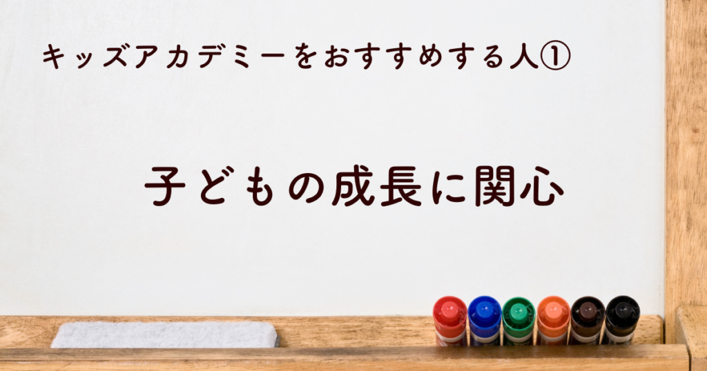 子どもの成長に熱心な親御さん