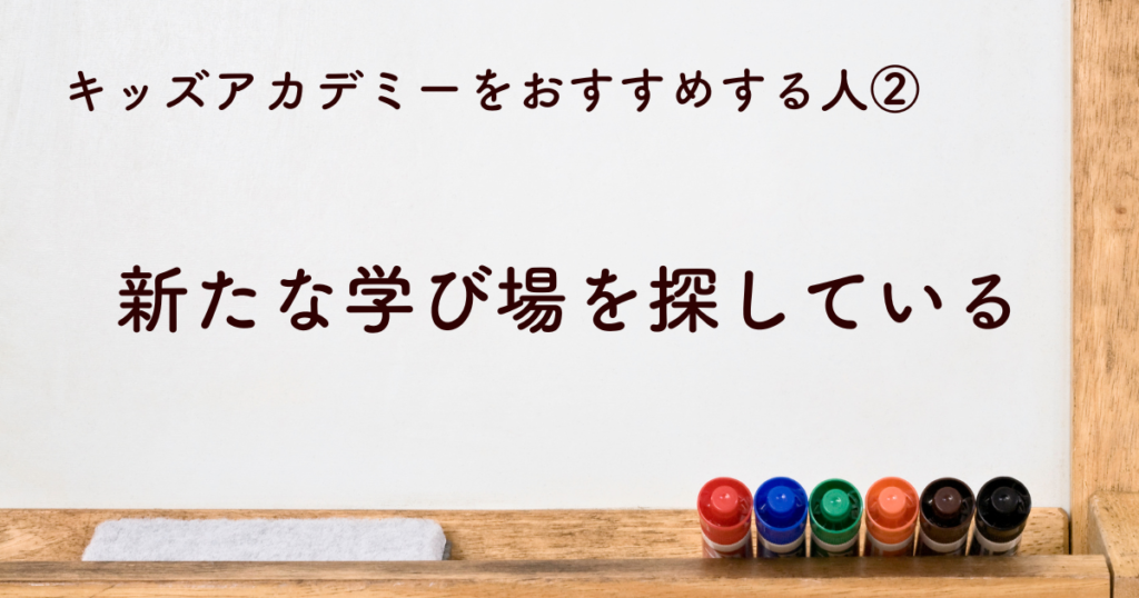 新しい学びの場を探している方