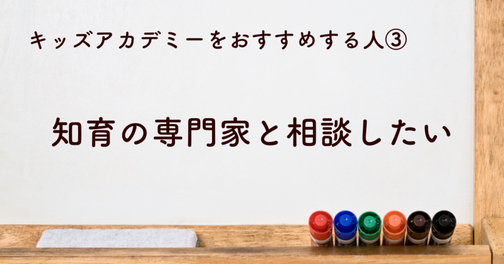 知育の専門家との相談を求めている方