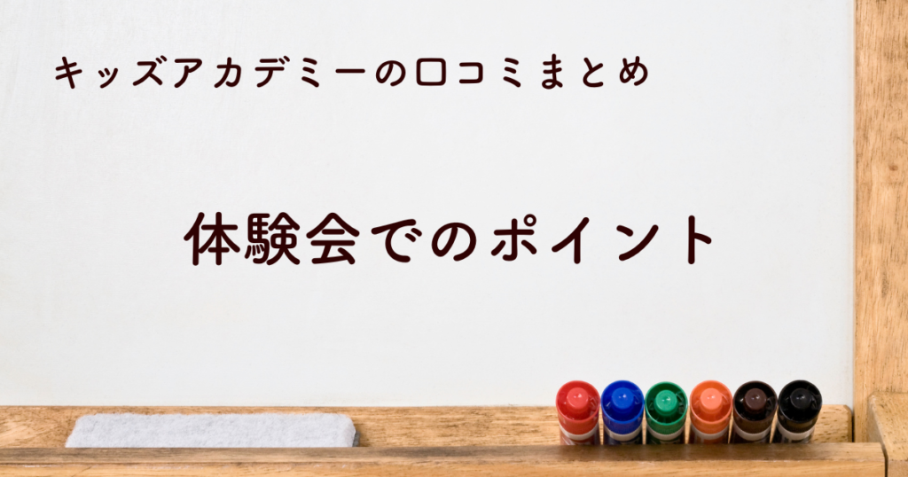 体験会でのポイントと注意点