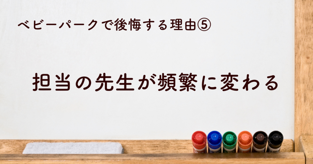 担当の先生が頻繁に変わる問題