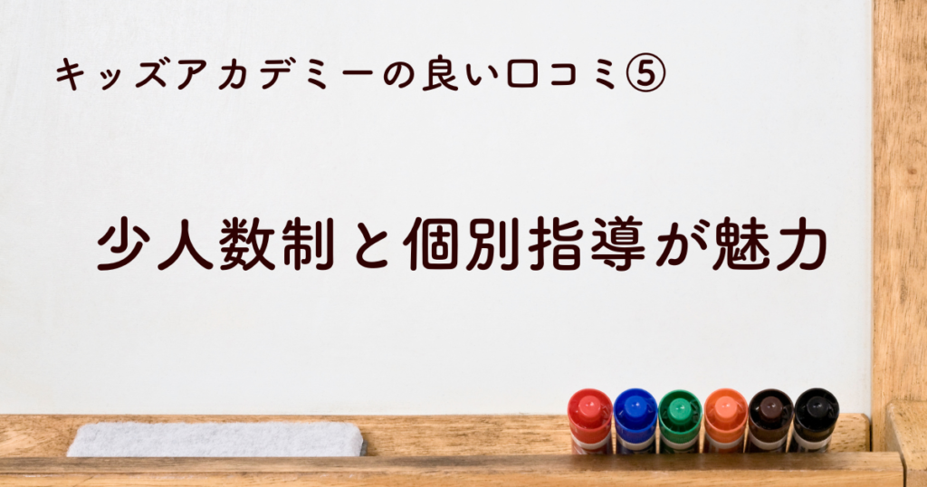 少人数制と個別指導が魅力