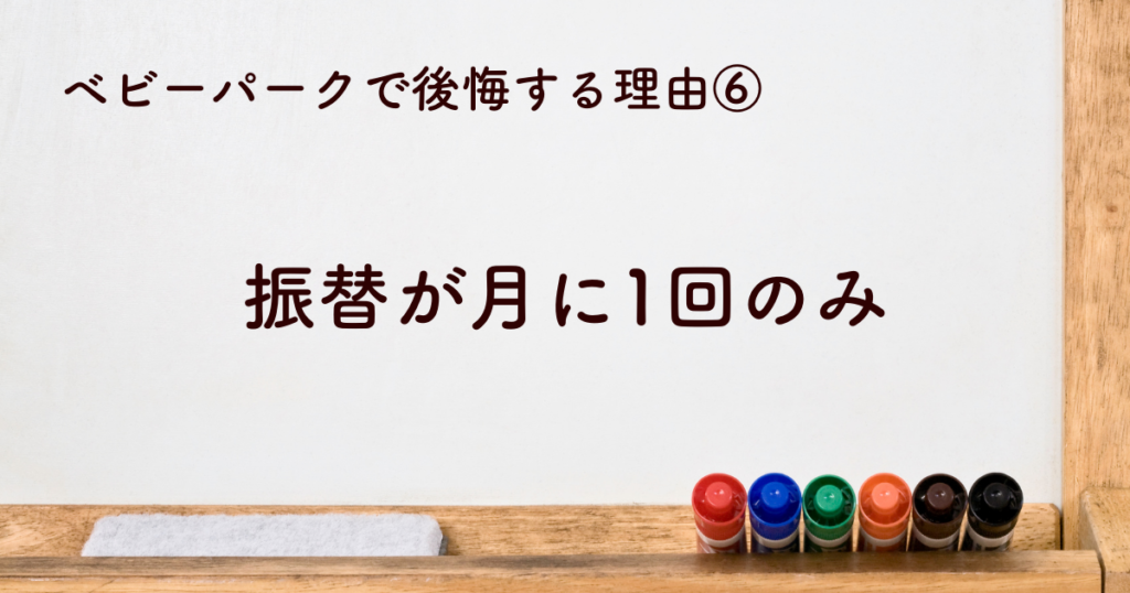 振替が月に1回のみ