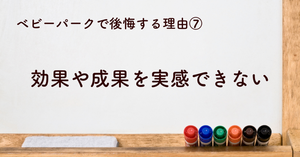 効果や成果を実感できない