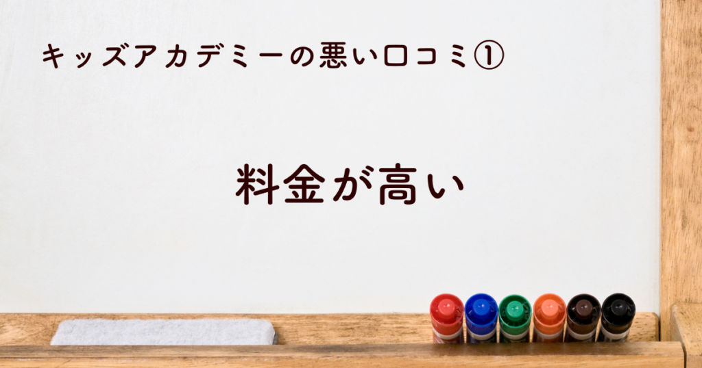 キッズアカデミーの料金が高い