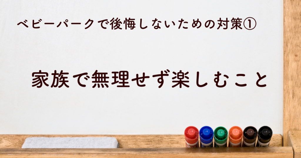 家族で無理せう楽しむこと